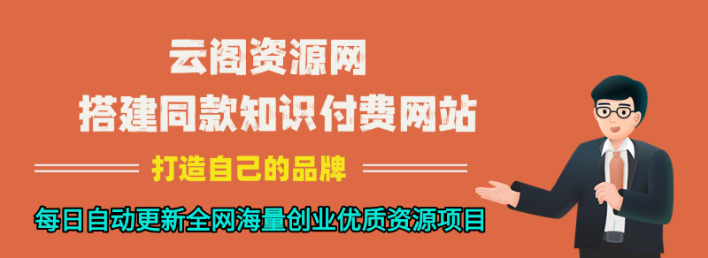 你还在到处找项目？还在当韭菜？我靠网创资源站一个月收入5万+，曾经我也是个失败者。-云阁资源网