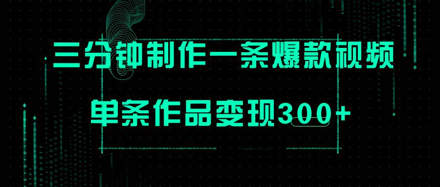 只需三分钟就能制作一条爆火视频，批量多号操作，单条作品变现300+-云阁资源网