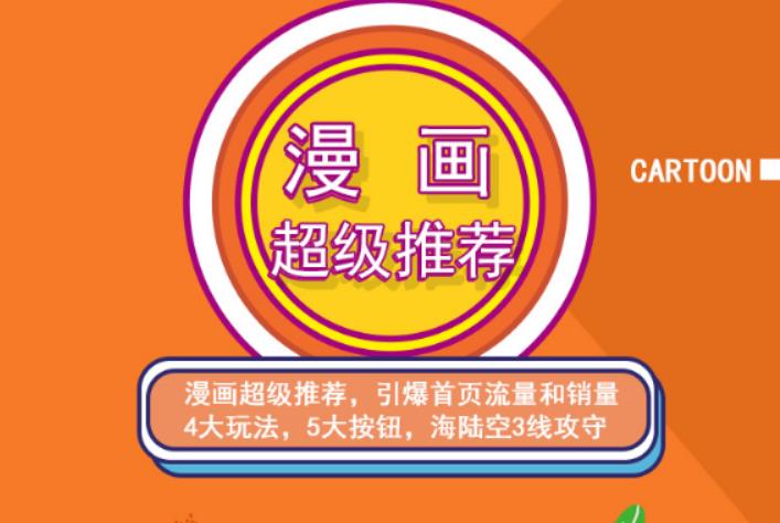 秋秋漫画电商:漫画引力魔方、秋秋漫画直通车、秋秋漫画超级推荐价值1197元-云阁资源网