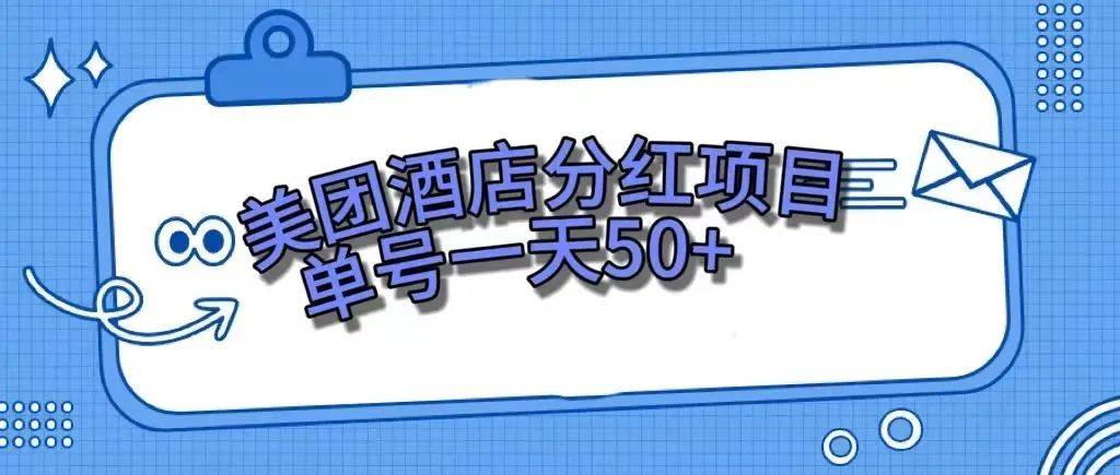 零成本轻松赚钱，美团民宿体验馆，单号一天50+-云阁资源网