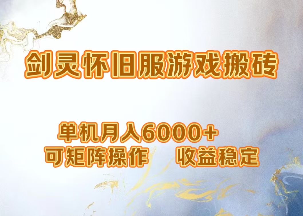 网游剑灵打金搬砖，单机月入5000+，可矩阵操作，收益稳定-云阁资源网