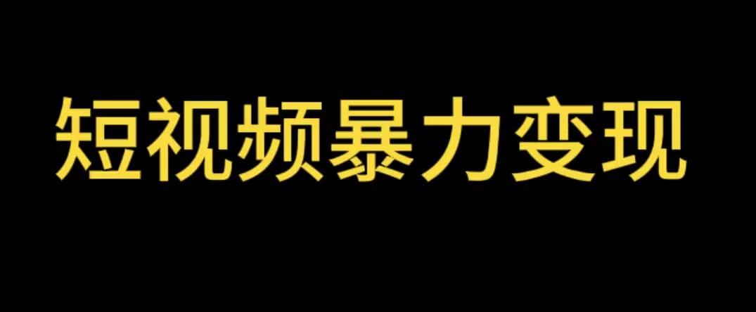 最新短视频变现项目，工具玩法情侣姓氏昵称，非常的简单暴力【详细教程】-云阁资源网