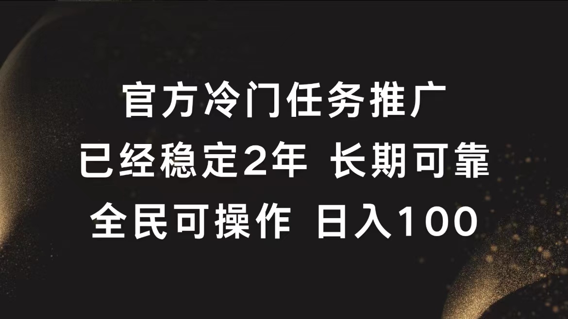 官方冷门任务，已经稳定2年，长期可靠日入100+-云阁资源网