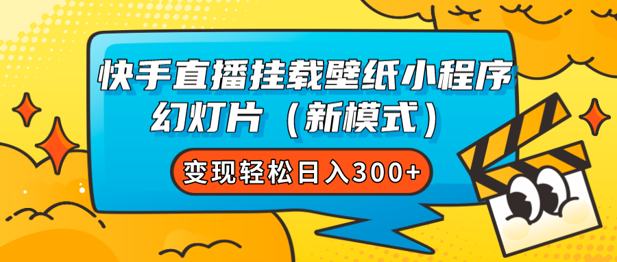 快手直播挂载壁纸小程序 幻灯片（新模式）变现轻松日入300+-云阁资源网