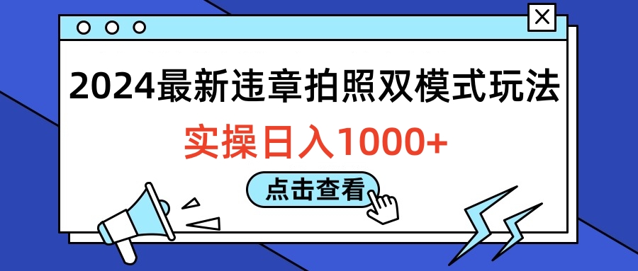 2024最新违章拍照双模式玩法，实操日入1000+-云阁资源网