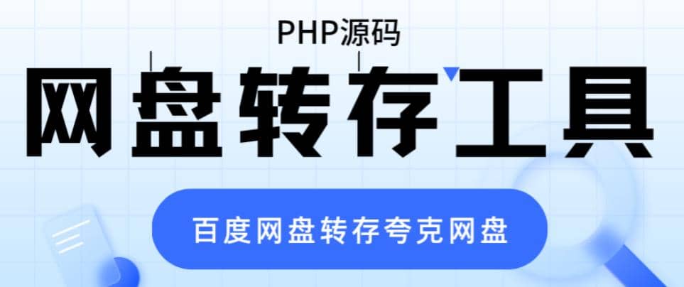 网盘转存工具源码，百度网盘直接转存到夸克【源码+教程】-云阁资源网