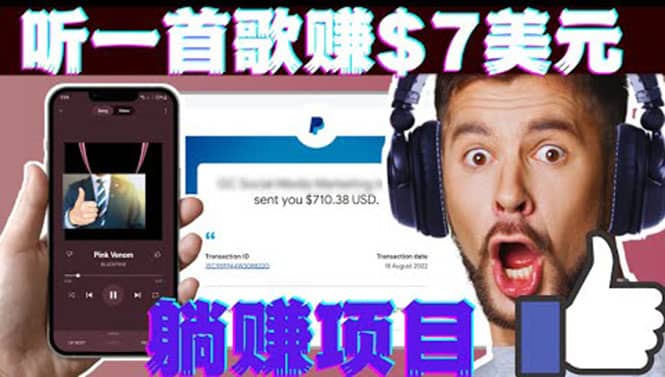 听音乐赚钱项目：只需听一首歌就赚7美元，一天轻松赚$700美元-云阁资源网