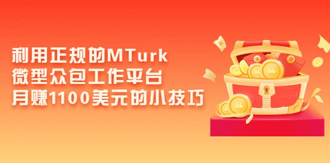 利用正规的MTurk微型众包工作平台，月赚1100美元的小技巧-云阁资源网