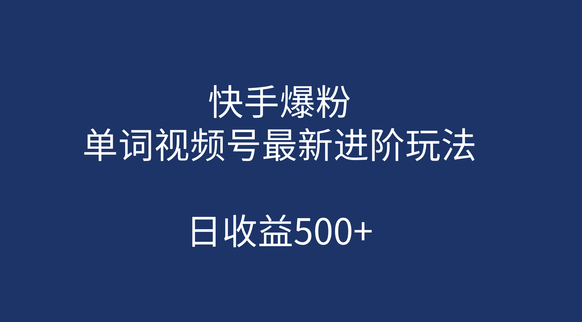 快手爆粉，单词视频号最新进阶玩法，日收益500+（教程+素材）-云阁资源网
