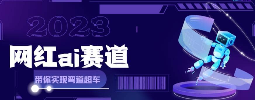 网红Ai赛道，全方面解析快速变现攻略，手把手教你用Ai绘画实现月入过万-云阁资源网