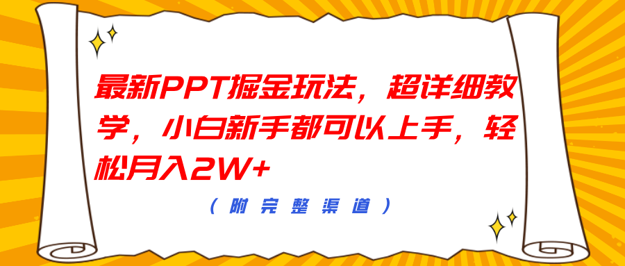 最新PPT掘金玩法，超详细教学，小白新手都可以上手，轻松月入2W+-云阁资源网