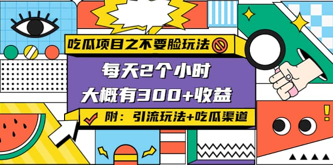 吃瓜项目之不要脸玩法(附 快手美女号引流+吃瓜渠道)-云阁资源网