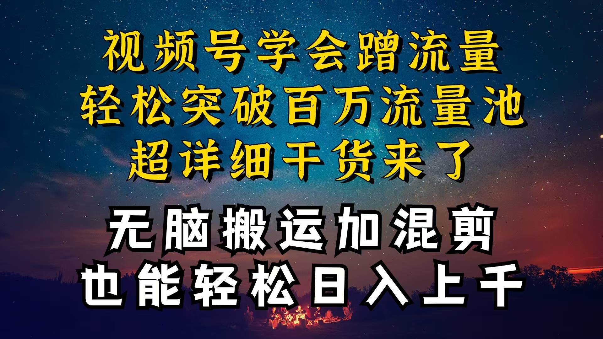 都知道视频号是红利项目，可你为什么赚不到钱，深层揭秘加搬运混剪起号…-云阁资源网
