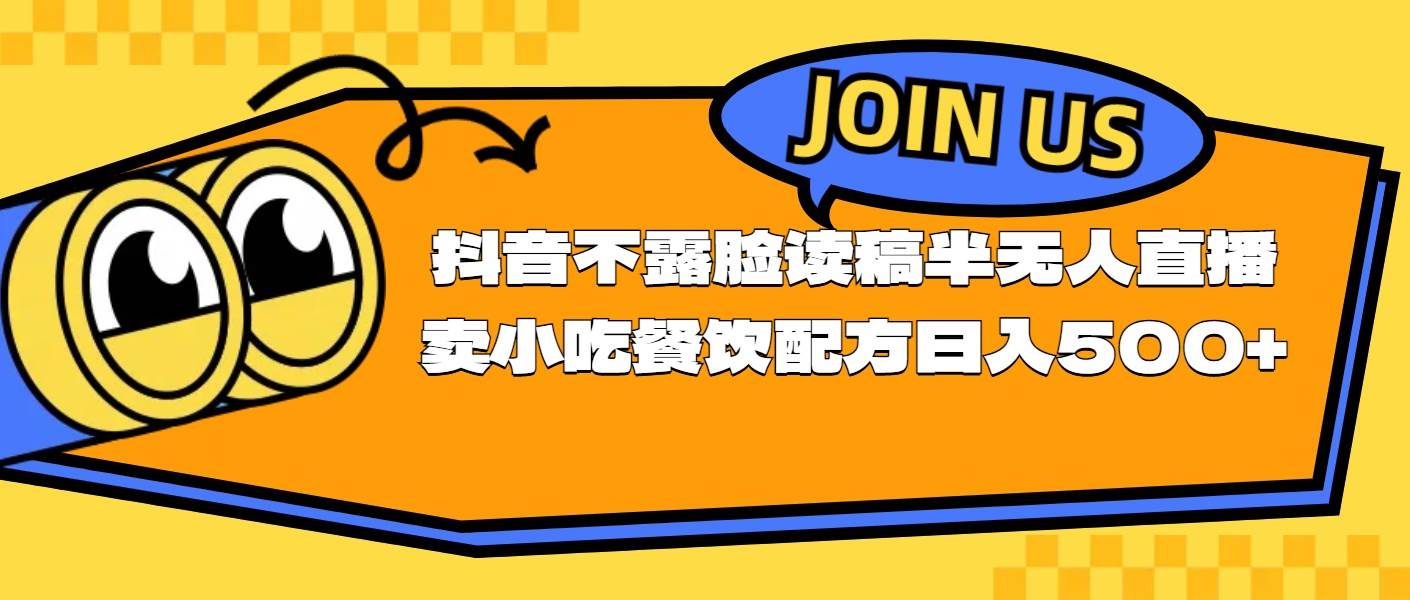 不露脸读稿半无人直播卖小吃餐饮配方，日入500+-云阁资源网