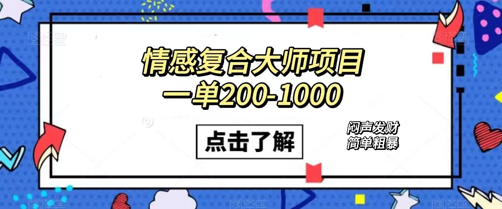 情感复合大师项目，一单200-1000，闷声发财的小生意！简单粗暴（附资料）-云阁资源网