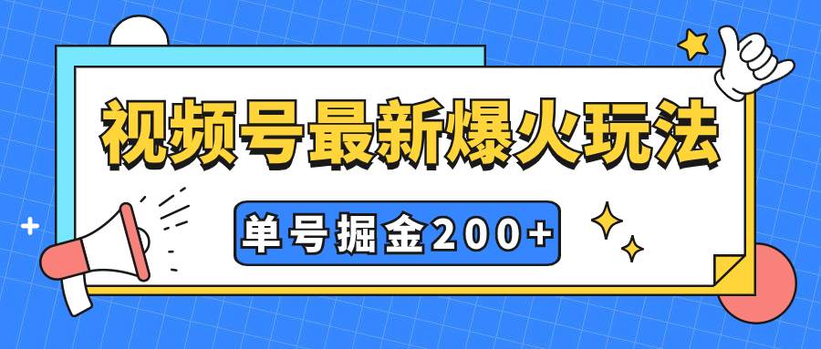 视频号爆火新玩法，操作几分钟就可达到暴力掘金，单号收益200+小白式操作-云阁资源网