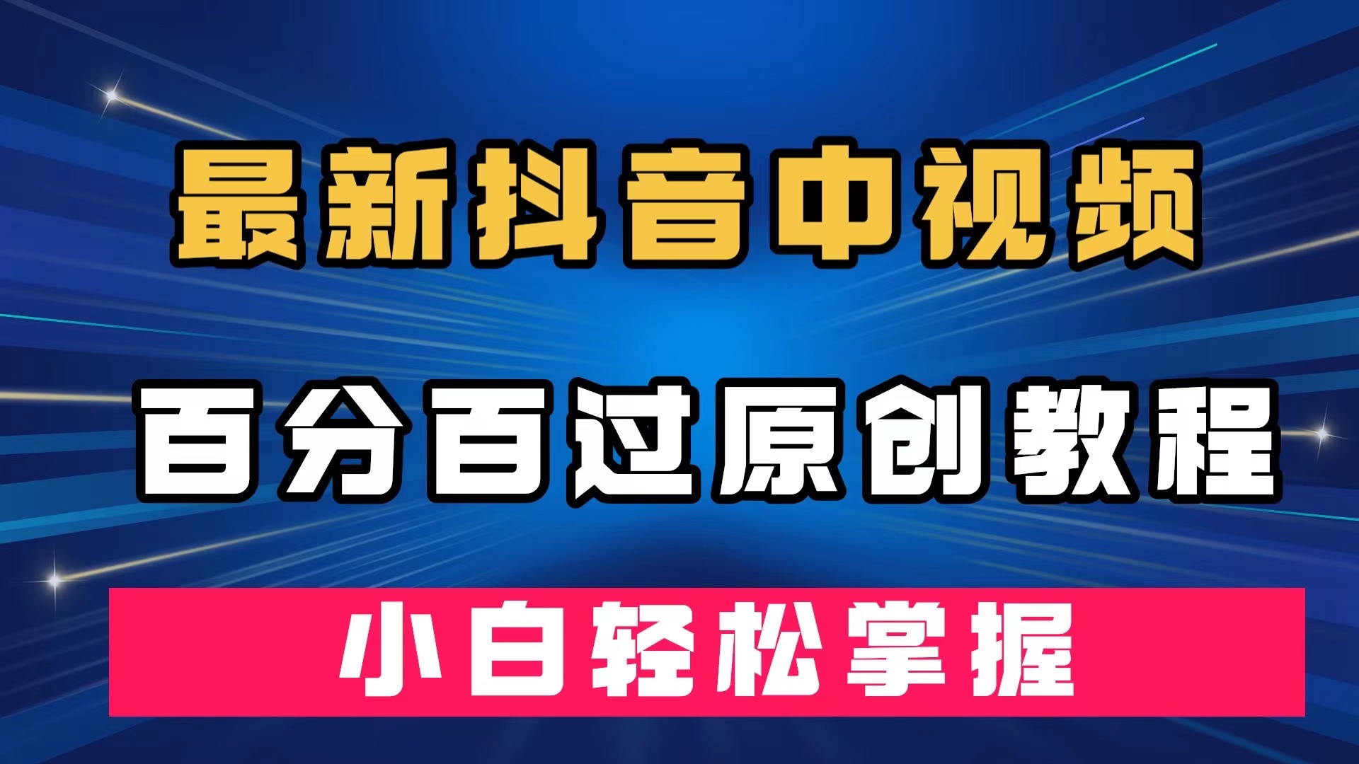 最新抖音中视频百分百过原创教程，深度去重，小白轻松掌握-云阁资源网