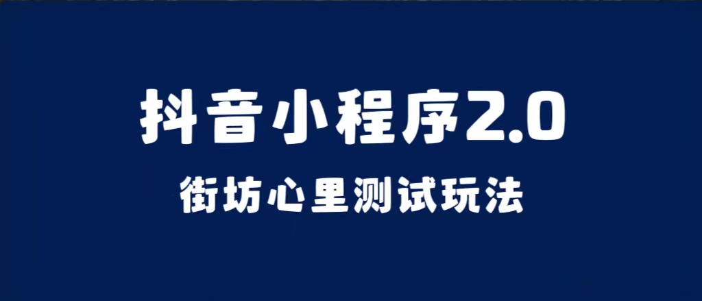 抖音小程序2.0（街坊心里测试玩法）整套视频手把手实操课程，含素材-云阁资源网