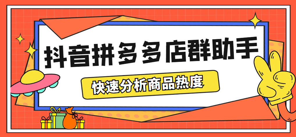 最新市面上卖600的抖音拼多多店群助手，快速分析商品热度，助力带货营销-云阁资源网
