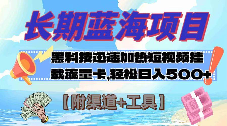 长期蓝海项目，黑科技快速提高视频热度挂载流量卡 日入500+【附渠道+工具】-云阁资源网