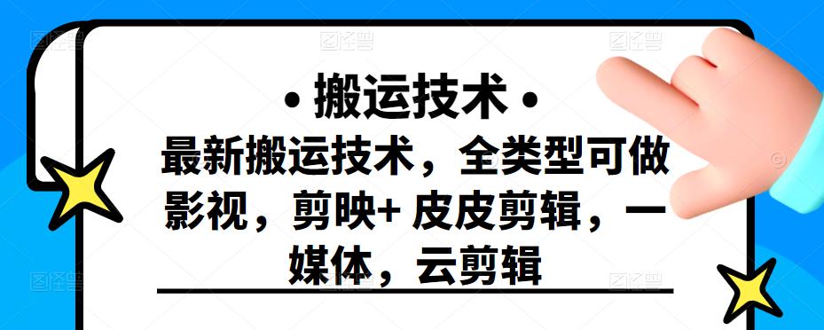 最新短视频搬运技术，全类型可做影视，剪映+皮皮剪辑，一媒体，云剪辑-云阁资源网