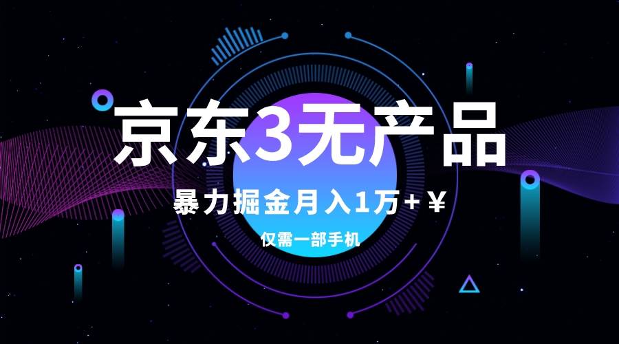 京东3无产品维权，暴力掘金玩法，小白月入1w+（仅揭秘）-云阁资源网