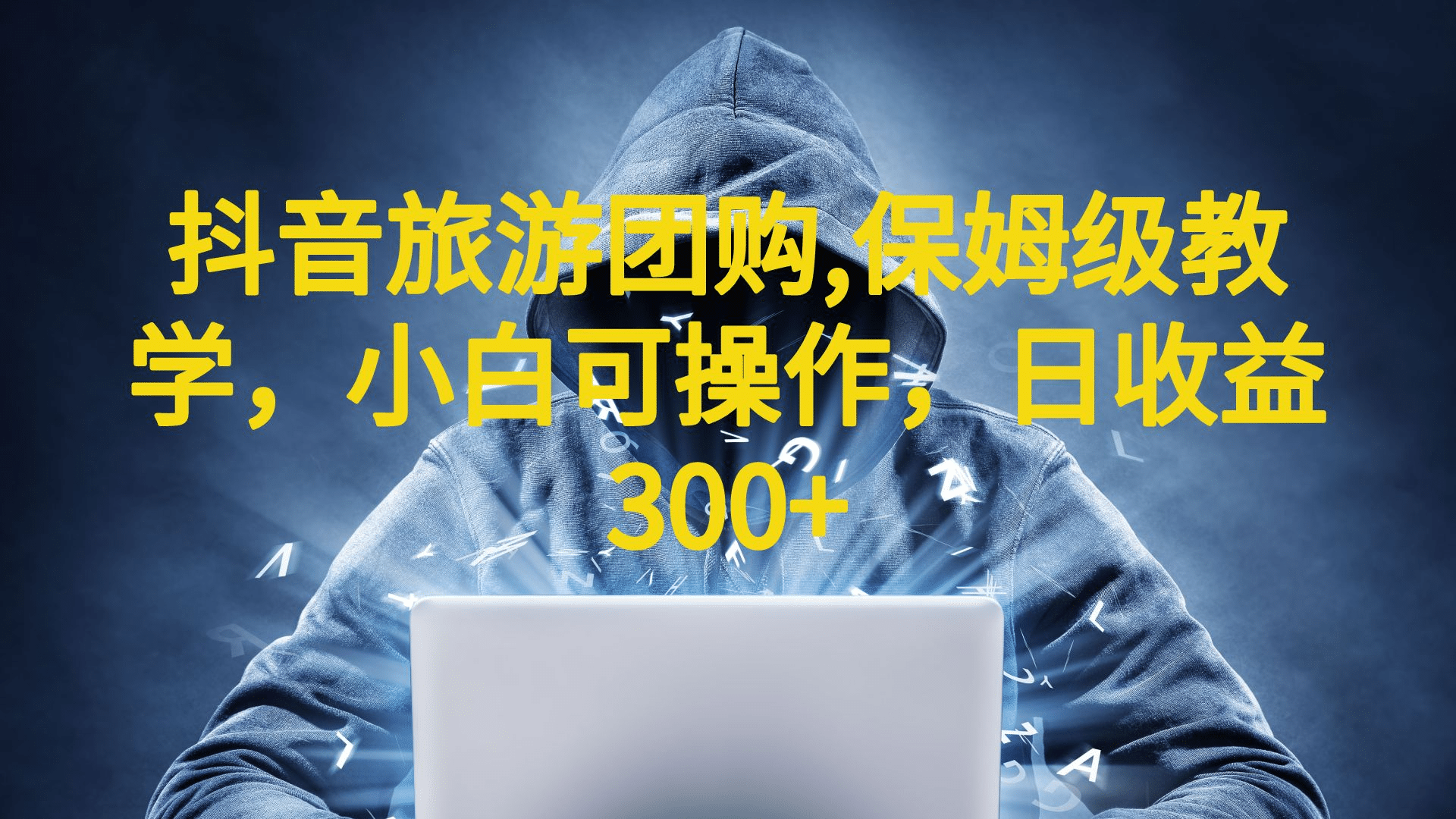 抖音旅游团购项目，保姆级教学，小白可操作，日收益300+（教程+素材）-云阁资源网