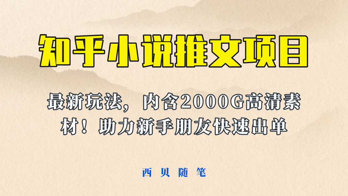 最近外面卖980的小说推文变现项目：新玩法更新，更加完善，内含2500G素材-云阁资源网
