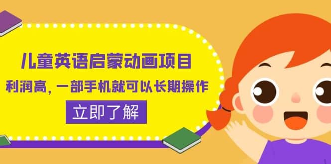 儿童英语启蒙动画项目，利润高，一部手机就可以长期操作（教务+素材）-云阁资源网