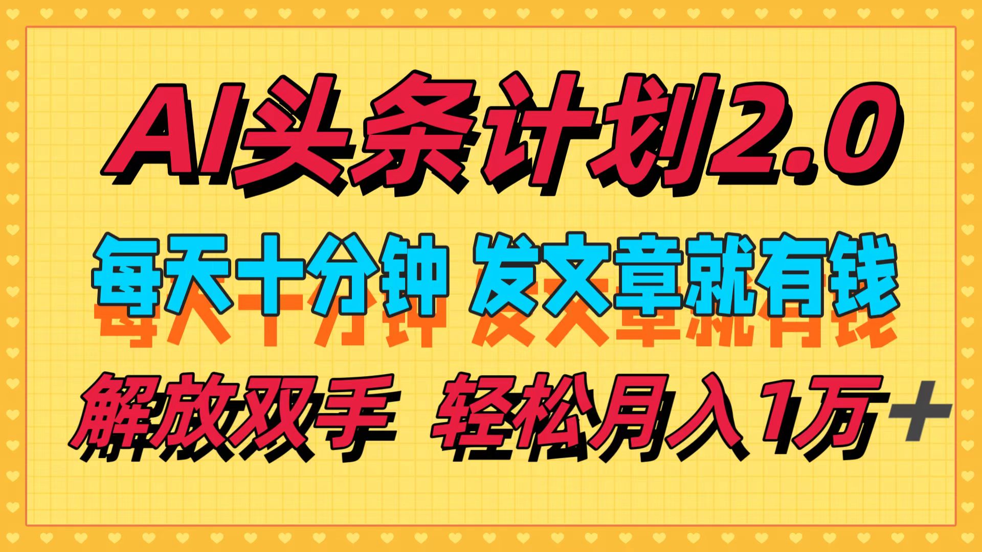 AI头条计划2.0，每天十分钟，发文章就有钱，小白轻松月入1w＋！-云阁资源网