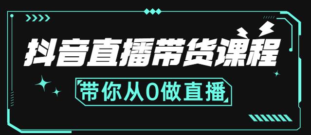抖音直播带货课程：带你从0开始，学习主播、运营、中控分别要做什么-云阁资源网