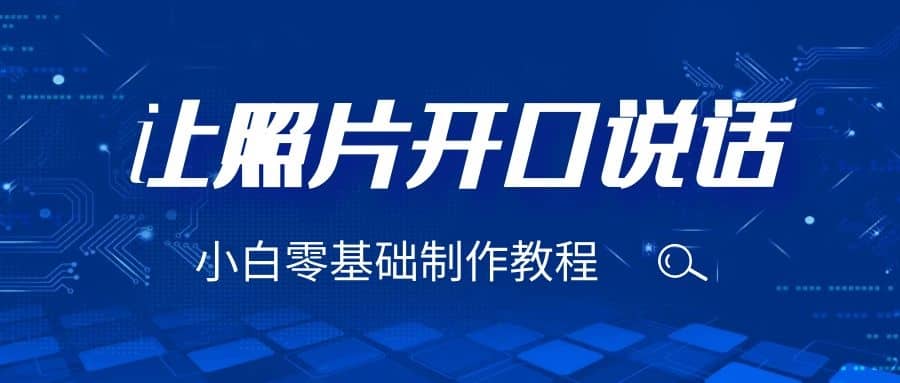 3分钟让图片开口说话，保姆级视频教程（附免费制作工具）-云阁资源网