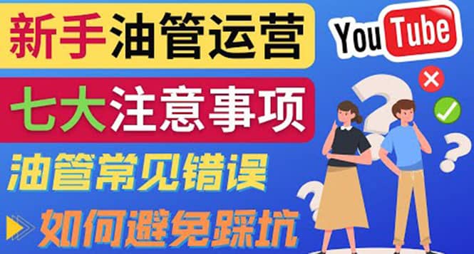 YouTube运营中新手必须注意的7大事项：如何成功运营一个Youtube频道-云阁资源网