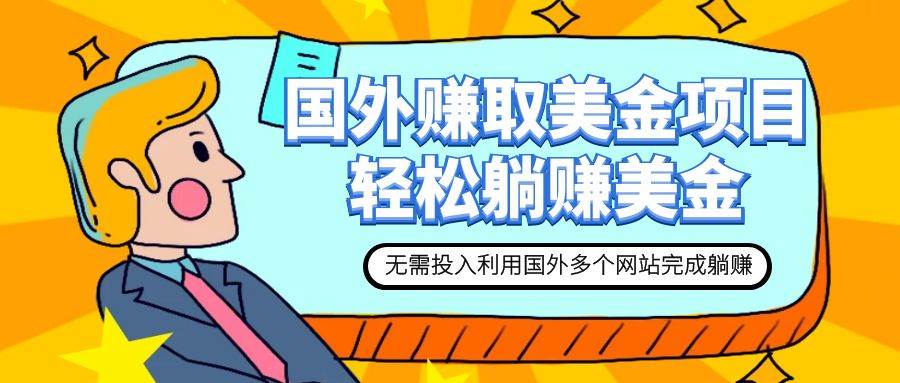 赚美金项目 用好这几个网站 轻松在家完成躺赚美金-云阁资源网
