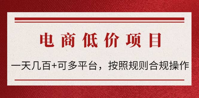 电商低价赔FU项目：按照规则合规操作-云阁资源网