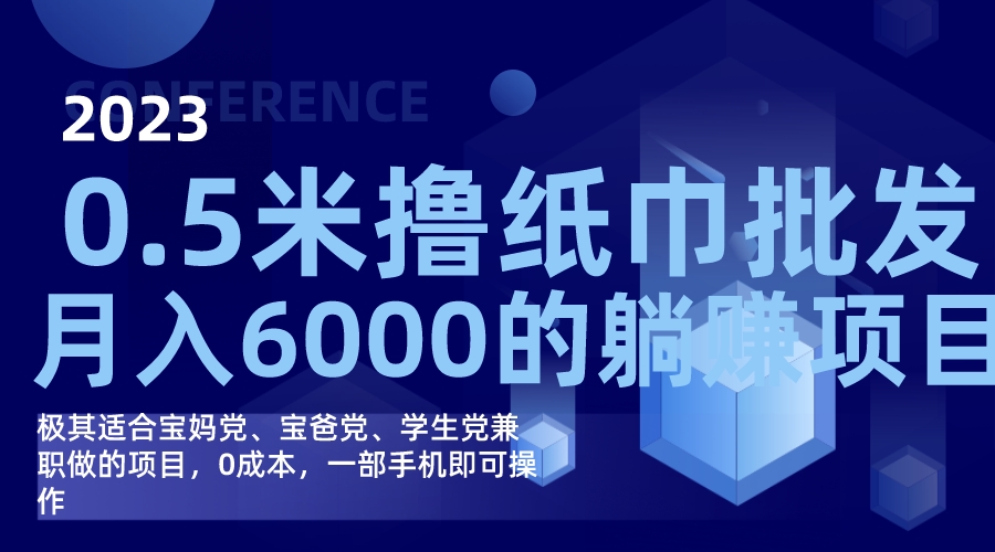 撸纸巾批发躺赚项目，0成本，一部手机无脑操作，月入6000+-云阁资源网