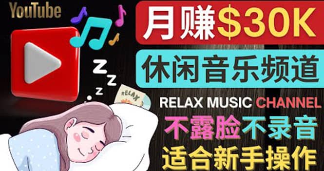 如何创作一个月赚3万美元的放松音乐Youtube频道 不录音，不露脸-云阁资源网