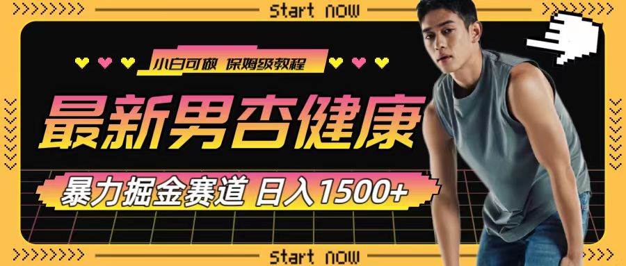 最新男杏健康赛道暴力掘金，可日入1500+-云阁资源网