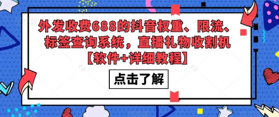 外发收费688的抖音权重、限流、标签查询系统，直播礼物收割机【软件+教程】-云阁资源网