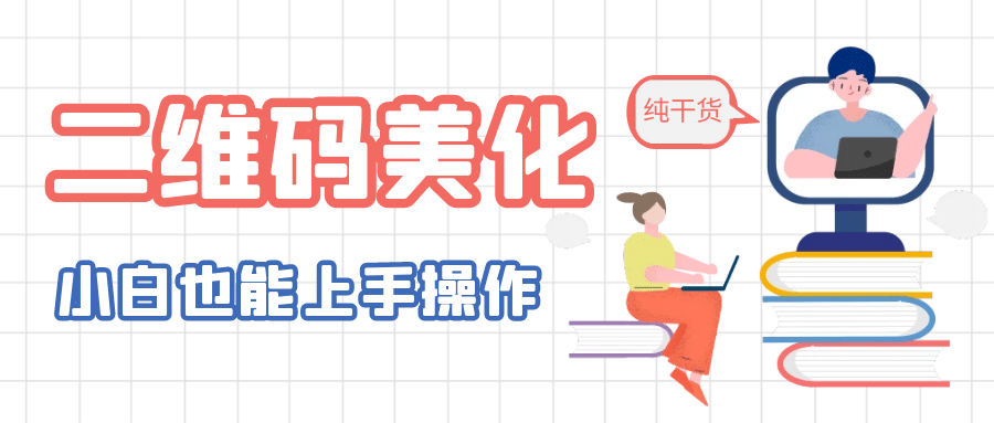 二维码美化详细教程，小白也可以制作出个性二维码-云阁资源网