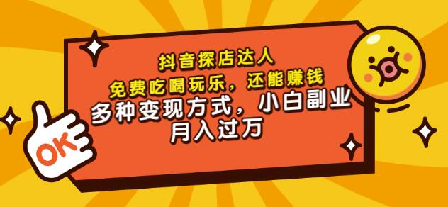 聚星团购达人课程，免费吃喝玩乐，还能赚钱，多种变现方式，小白副业月入过万-云阁资源网
