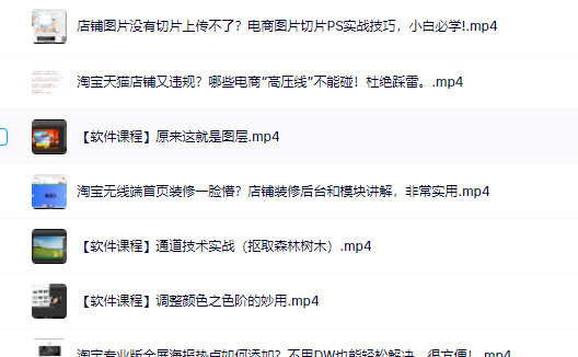零基础淘宝美工特训营，学完你也能成为淘宝美工大神-云阁资源网