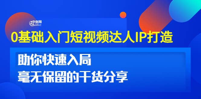 0基础入门短视频达人IP打造：助你快速入局 毫无保留的干货分享(10节视频课)-云阁资源网