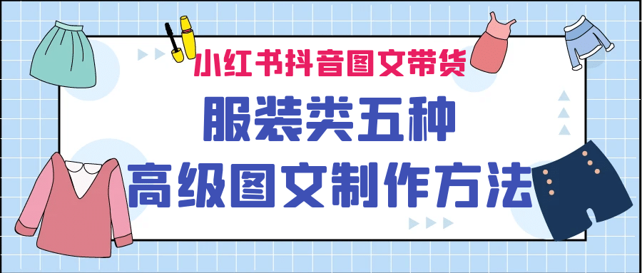 小红书抖音图文带货服装类五种高级图文制作方法-云阁资源网