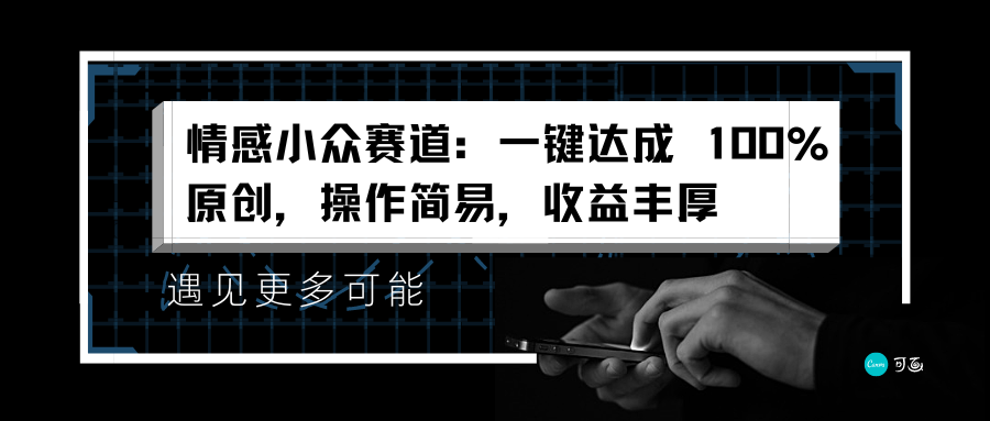 情感小众赛道：一键达成 100%原创，操作简易，收益丰厚-云阁资源网
