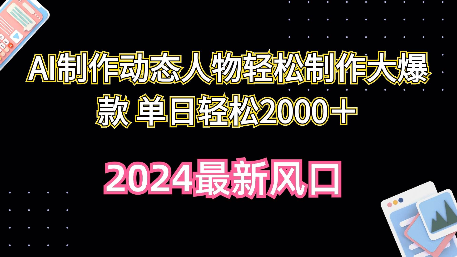 AI制作动态人物轻松制作大爆款 单日轻松2000＋-云阁资源网