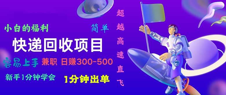 快递回收项目，小白一分钟学会，一分钟出单，可长期干，日赚300~800-云阁资源网