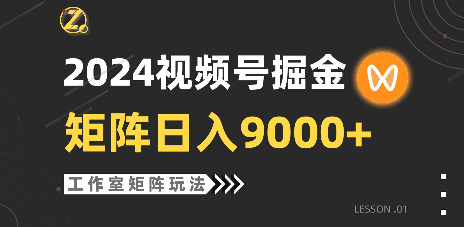 【蓝海项目】2024视频号自然流带货，工作室落地玩法，单个直播间日入9000+-云阁资源网