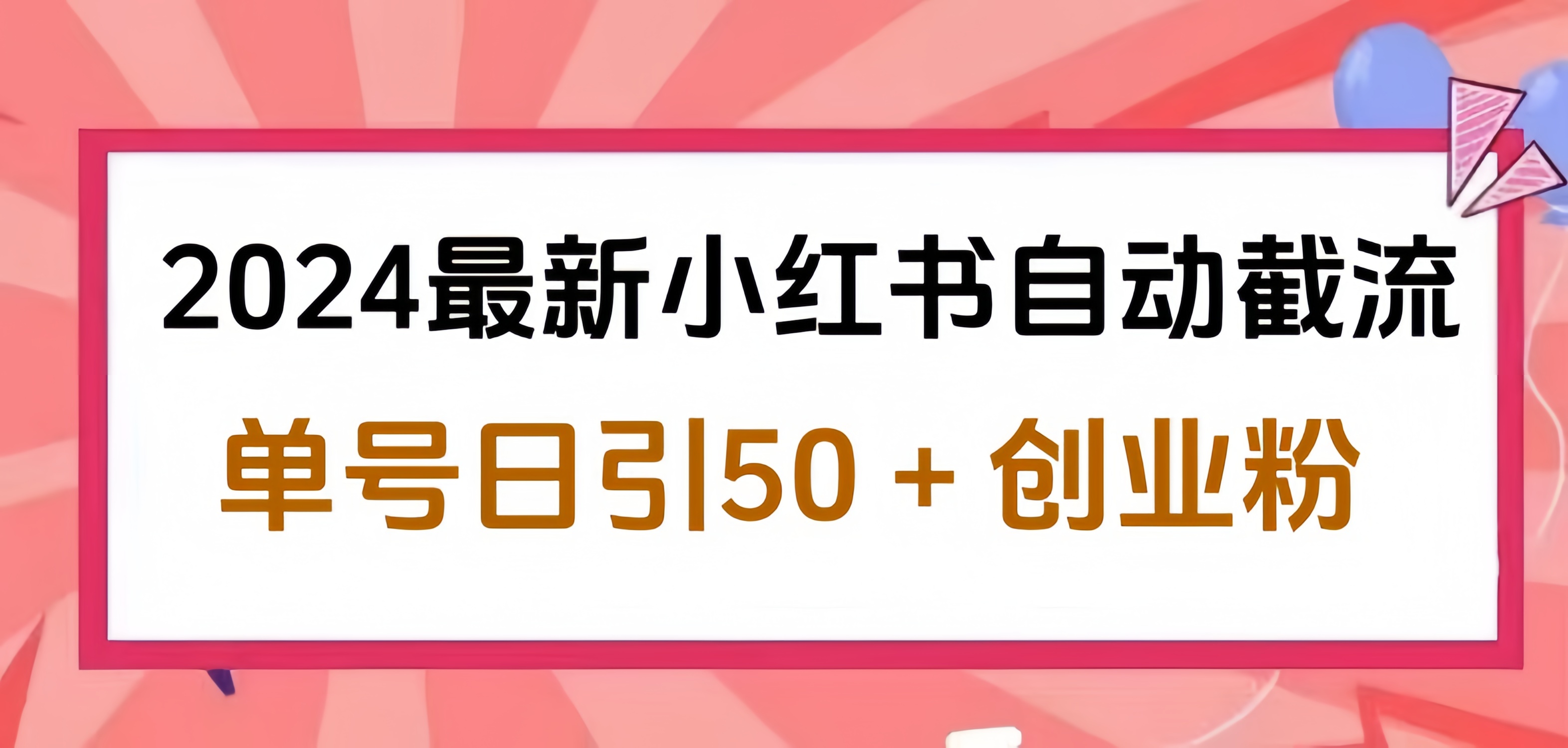 2024小红书最新自动截流，单号日引50个创业粉，简单操作不封号玩法-云阁资源网