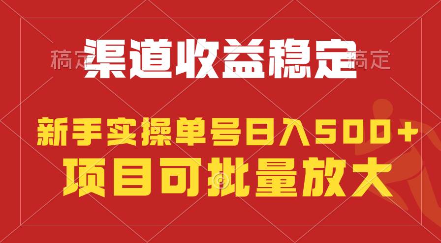 稳定持续型项目，单号稳定收入500+，新手小白都能轻松月入过万-云阁资源网